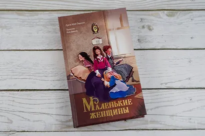 Маленькие женщины - фото 8