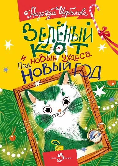 Зеленый кот и новые чудеса под Новый год - фото 1