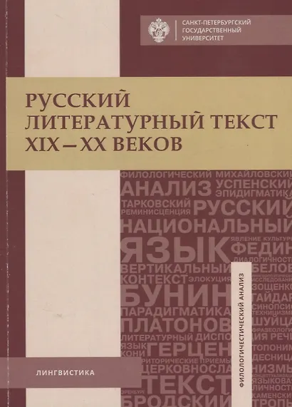 Русский литературный текст XIX-XX веков. Тексты и задания для самостоятельной работы: учеб.пособие - фото 1