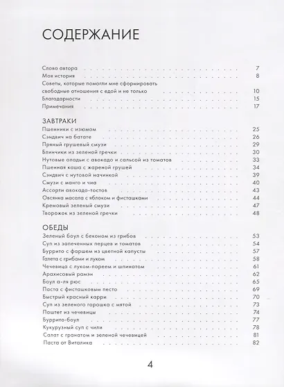 Свободные отношения с едой и не только. Рецепты для тех, кто любит себя - фото 2