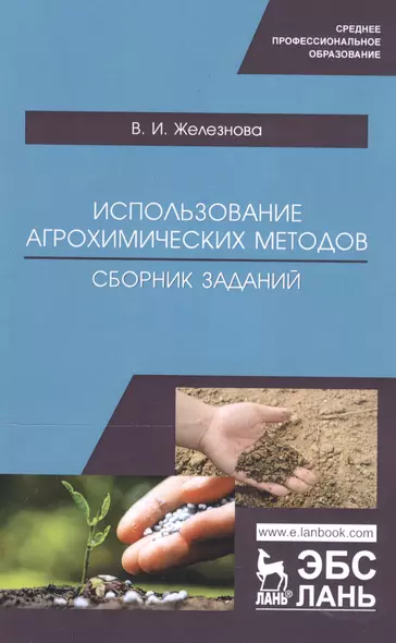 Использование агрохимических методов. Сборник заданий. Учебное пособие - фото 1