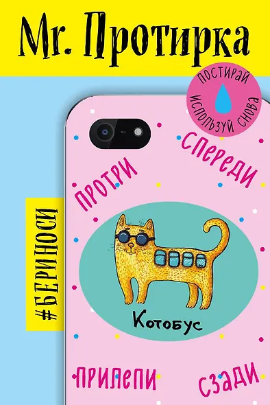 Mr. Протирка. Котобус(Животн.с подписями) - фото 1