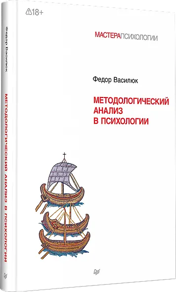 Методологический анализ в психологии - фото 3
