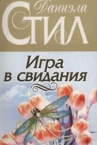 Игра в свидания - фото 1
