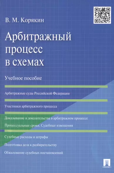 Арбитражный процесс в схемах.Уч.пос - фото 1