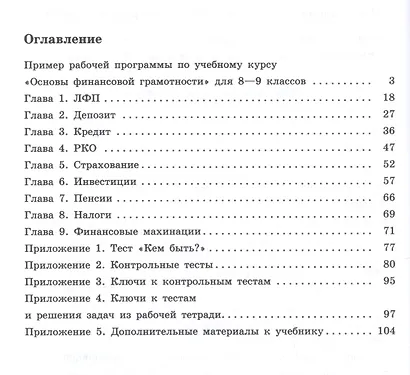 Основы финансовой грамотности. 8-9 классы. Методические рекомендации - фото 2