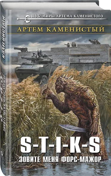 S-T-I-K-S. Зовите меня форс-мажор - фото 3