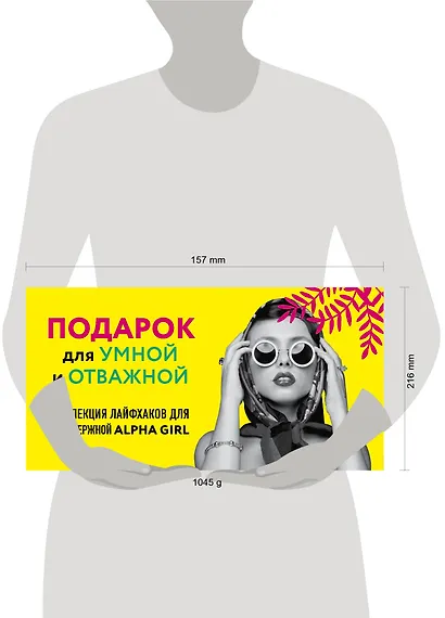 КОМПЛЕКТ ПОДАРОК ДЛЯ УМНОЙ И ОТВАЖНОЙ. КОЛЛЕКЦИЯ ЛАЙФХАКОВ ДЛЯ БЕЗУДЕРЖНОЙ ALPHA GIRL (Alpha Girls + Самая сильная женщина в комнате - это ты) - фото 8