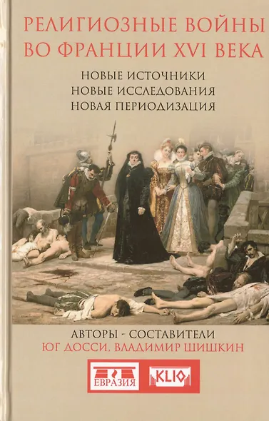 Религиозные войны во Франции ХVI века. Новые источники. Новые исследования. Новая периодизация - фото 1