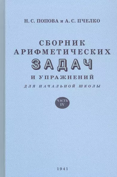 Сборник арифметических задач и упражнений для начальной школы. Часть IV (1941) - фото 1