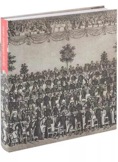 Душа обедает сама. Обед в русской культуре конца XVIII - начала XX века - фото 1