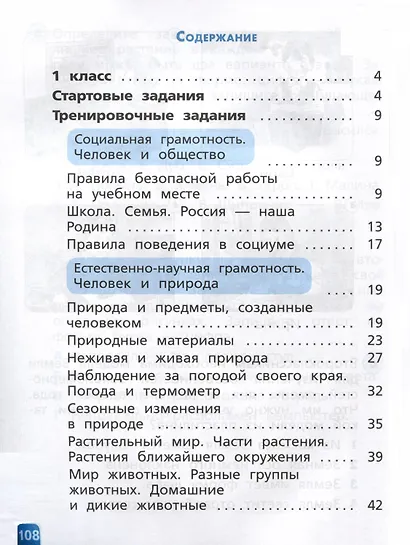 Естественно-научная грамотность. Окружающий мир. Развитие. Диагностика. 1-2 классы - фото 2
