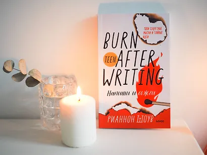 Напиши и сожги. Твои секретные мысли и тайные идеи - фото 7