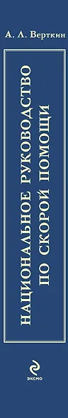 Национальное руководство по скорой помощи - фото 4