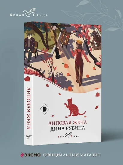 Липовая жена - фото 4