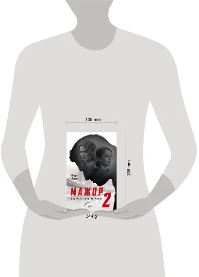 Мажор-2. Возврата быть не может - фото 4