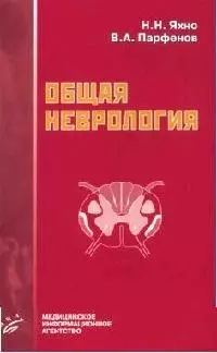 Общая неврология: Учебное пособие для студентов медицинских вузов - фото 1