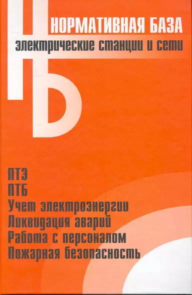 Электрические станции и сети. Сборник нормативных документов. - фото 1