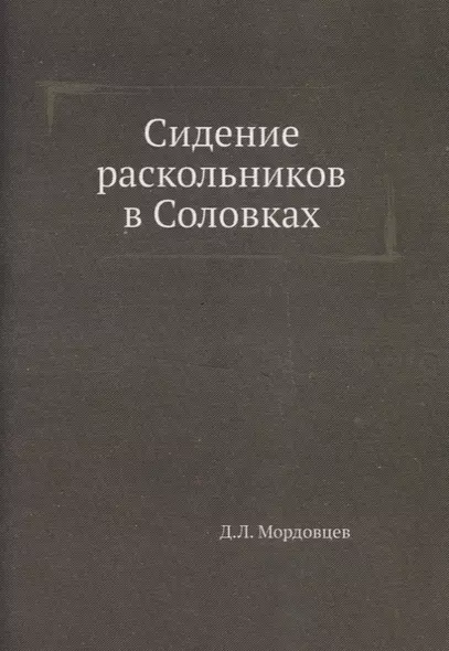 Сидение раскольников в Соловках - фото 1