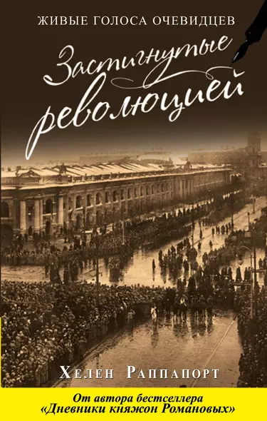 Застигнутые революцией. Живые голоса очевидцев - фото 1