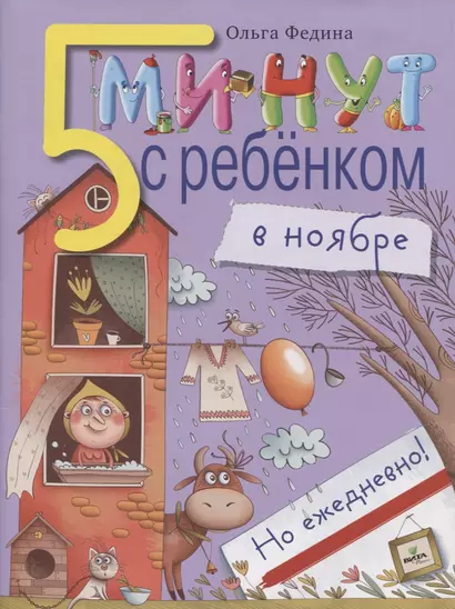 5 минут с ребёнком в ноябре, но ежедневно! - фото 1