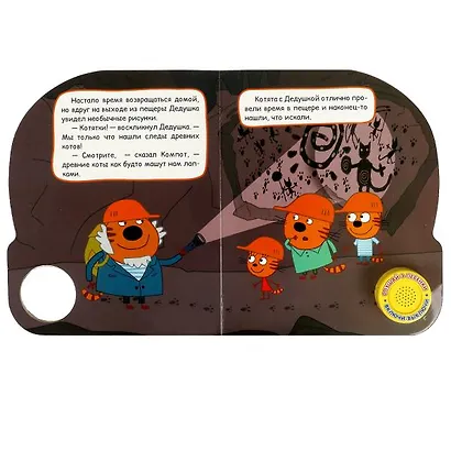 Три кота. Пещера. Книжка с музыкальным блоком - фото 4