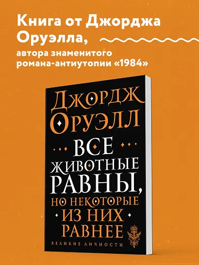 Все животные равны - фото 4