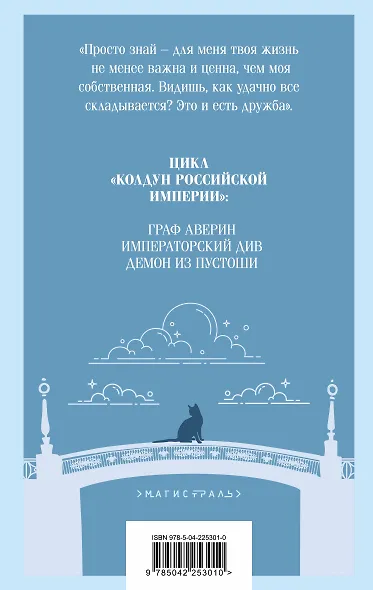 Демон из Пустоши. Колдун Российской империи - фото 2