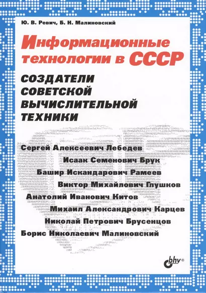 Информационные технологии в СССР. Создатели советской вычислительной техники - фото 1