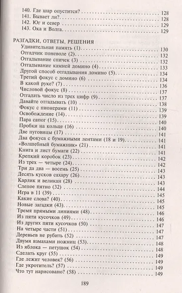 Головоломки. Фокусы. Задачи. Игры. Развлечения - фото 6