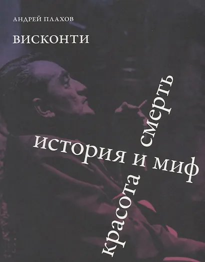 Висконти. История и миф. Красота и смерть - фото 1