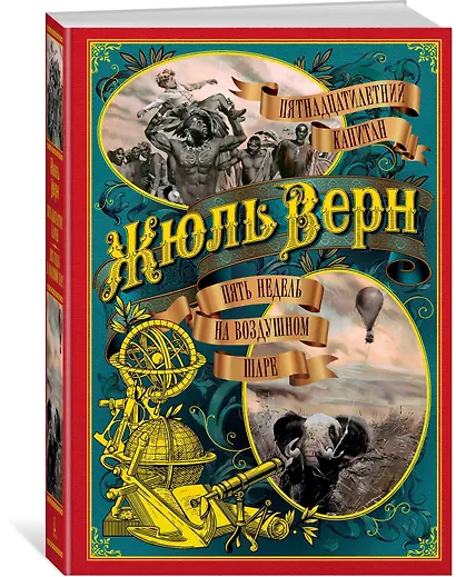 Пятнадцатилетний капитан. Пять недель на воздушном шаре - фото 2