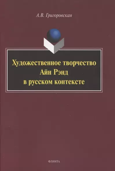 Художественное творчество Айн Рэнд в русском контексте. Монография - фото 1