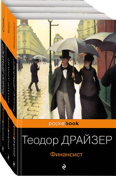 "Трилогия желания": Финансист. Титан. Стоик (комплект из 3 книг) - фото 1