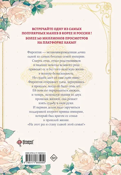 Я стану главой этой семьи. Том 1 (Я стану хозяйкой этой жизни / I Shall Master This Family). Манхва - фото 2