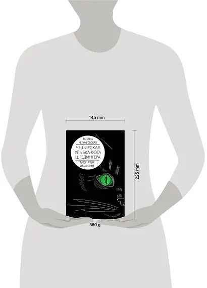 Мозг, язык и сознание. Чеширская улыбка кота Шрёдингера - фото 11