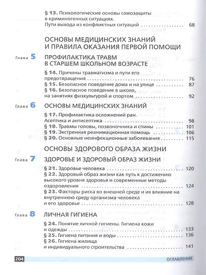 Основы безопасности жизнедеятельности. 9 класс. Учебное пособие - фото 3