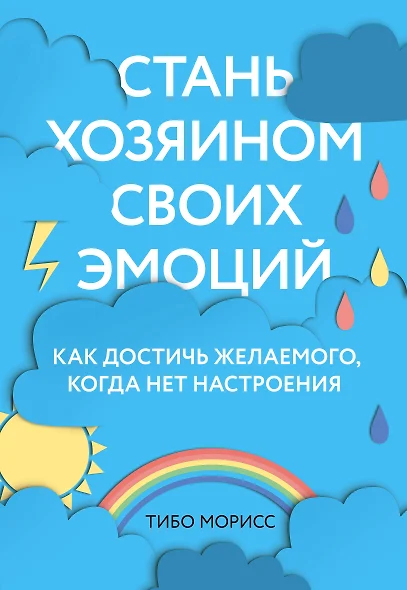 Стань хозяином своих эмоций. Как достичь желаемого, когда нет настроения - фото 1