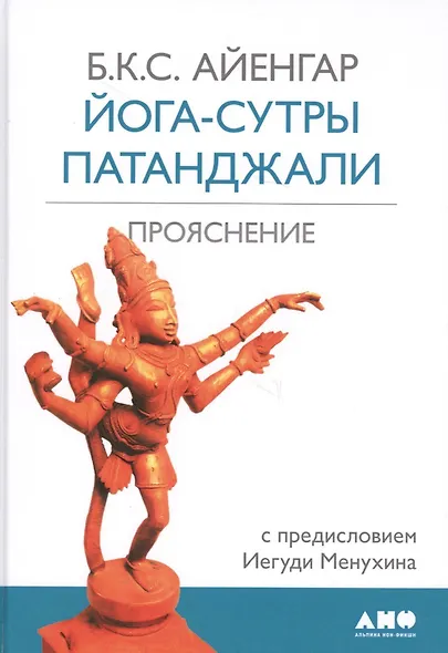Йога-сутры Патанджали. Прояснение. 7-е издание - фото 2