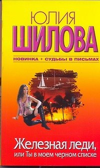 Железная леди, или Ты в моем черном списке - фото 1
