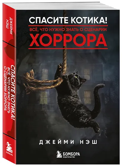 Спасите котика! Всё, что нужно знать о сценарии хоррора - фото 3