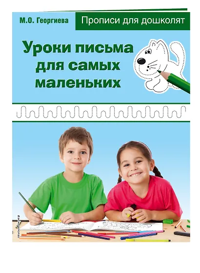 Уроки письма для самых маленьких. Прописи для дошколят - фото 3
