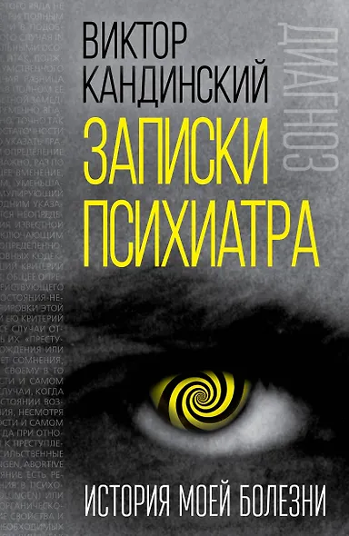 Записки психиатра. История моей болезни - фото 1