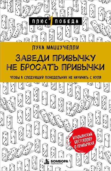 Заведи привычку не бросать привычки.Чтобы в следующий понедельник не начинать с нуля - фото 1