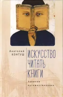 Искусство читать книги. Записки путешественника - фото 1