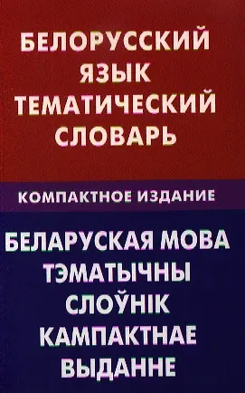 Белорусский язык. Тематический словарь. Компактное изд. 10000 слов - фото 1