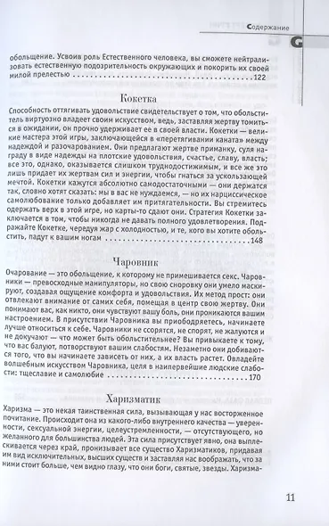 24 закона обольщения - фото 4