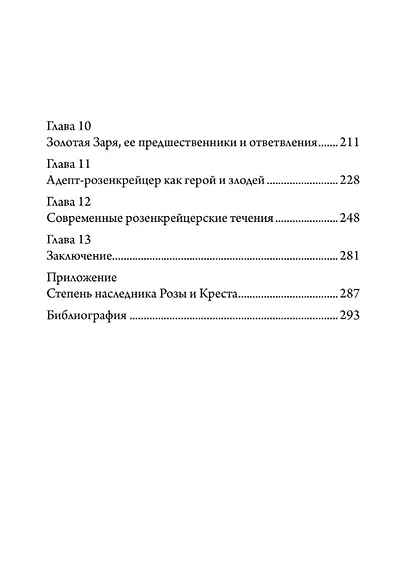 Разоблачение Розового Креста. История, мифология и ритуалы оккультного ордена розенкрейцеров - фото 3