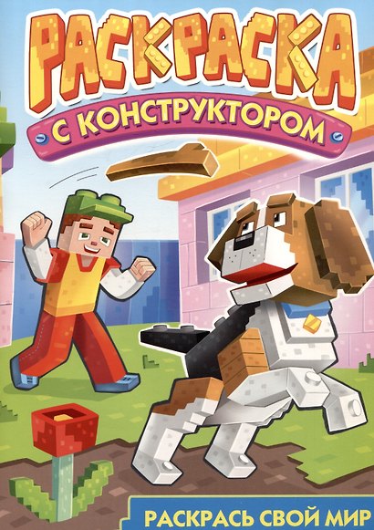 Раскраска с конструктором "Собака" - фото 2