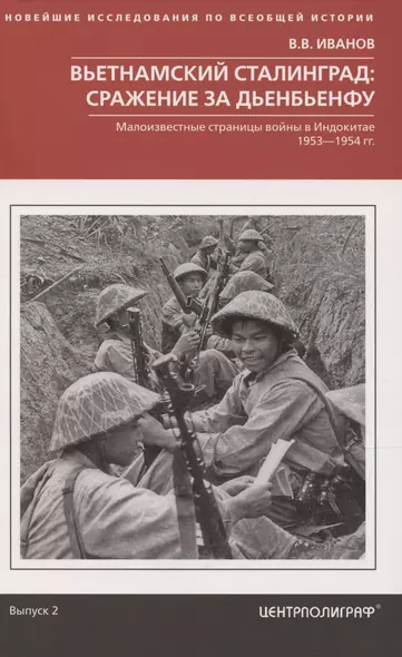 Вьетнамский Сталинград: сражение за Дьенбьенфу. Малоизвестные страницы войны в Индокитае. 1953—1954 - фото 1